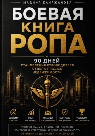 . Боевая книга РОПа