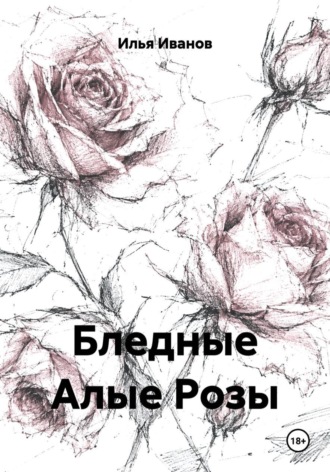 Илья Иванов. Бледные Алые Розы