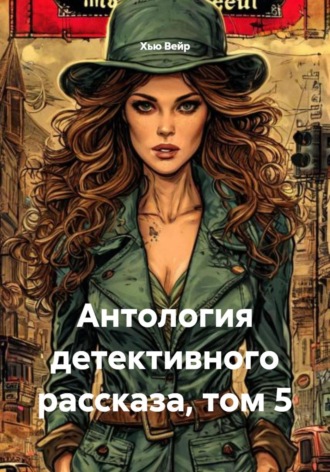 Хью Вейр. Антология детективного рассказа, том 5