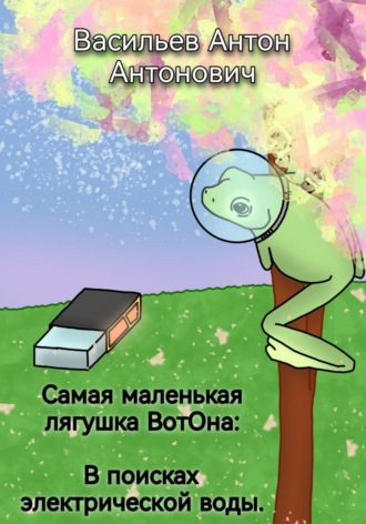Антон Васильев. Самая маленькая лягушка ВотОна: В поисках электрической воды