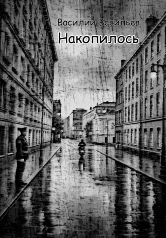 Василий Васильев. Накопилось