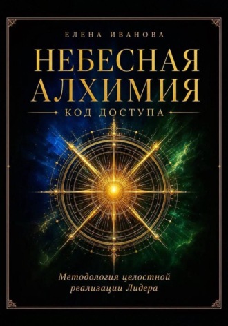 Елена Иванова. НЕБЕСНАЯ АЛХИМИЯ. Код доступа