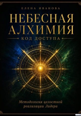 Елена Иванова. НЕБЕСНАЯ АЛХИМИЯ. Код доступа