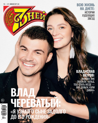 . Семь дней ТВ-программа №24/2026