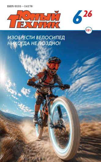 Группа авторов. Юный техник №06/2026