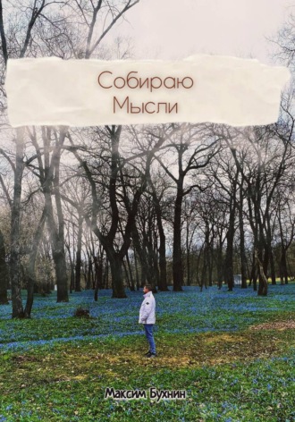 Максим Бухнин. Собираю мысли