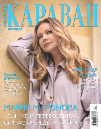 . Коллекция Караван историй №07/2026