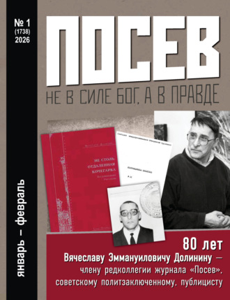 Группа авторов. Посев №1/2026