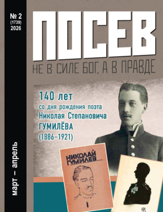 . Посев №2/2026