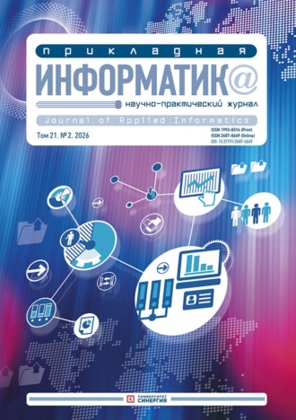 Группа авторов. Прикладная информатика №2/2026