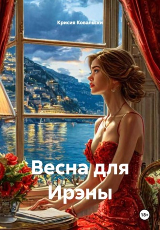 Крисия Ковальски. Весна для Ирэны