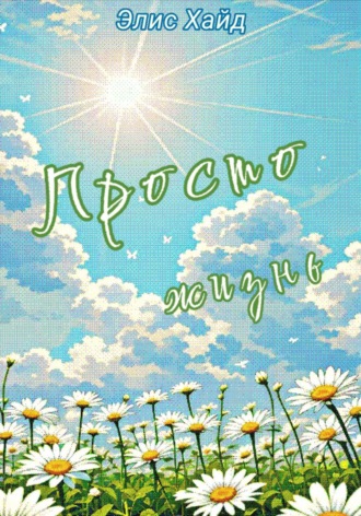 Элис Хайд. Просто жизнь
