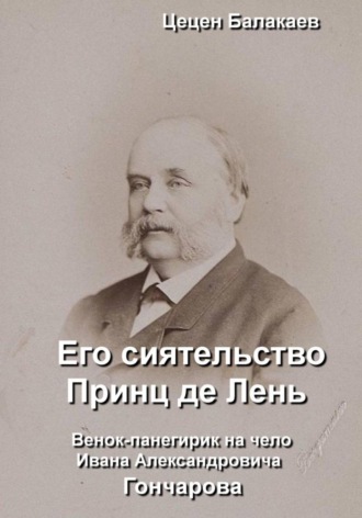 . Его сиятельство Принц де Лень