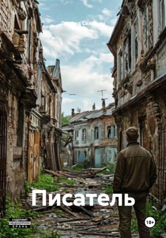 Леонид Селютин. Писатель