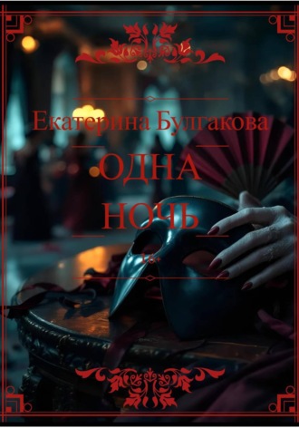 Екатерина Булгакова. Одна ночь