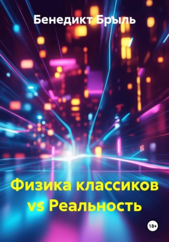 Бенедикт Брыль. Физика классиков vs Реальность