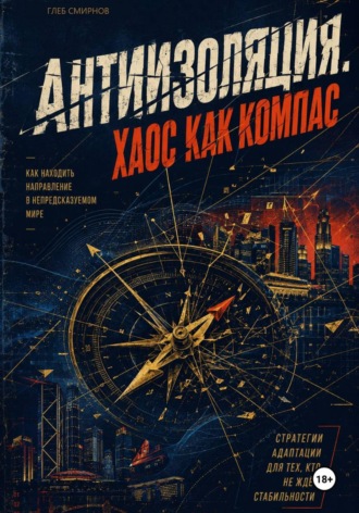 Глеб Смирнов. Антиизоляция. Хаос как компас