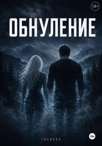  Тисинка. Обнуление