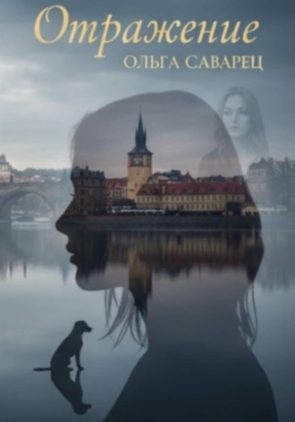 Ольга Саварец. Отражение (2-е издание, исправленное и дополненное)
