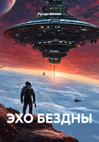 . ЭХО БЕЗДНЫ