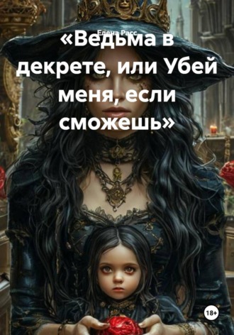 Елена Расс. Ведьма в декрете, или Убей меня, если сможешь