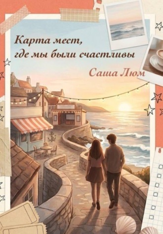 Саша Люм. Карта мест, где мы были счастливы