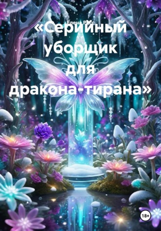 Елена Расс. Серийный уборщик для дракона-тирана