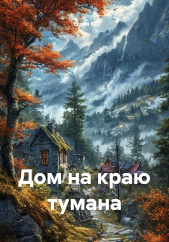 Елена К.. Дом на краю тумана
