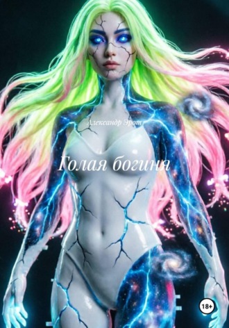 Александр Эрот. Голая богиня