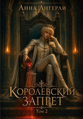 Анна Ангерли. Королевский запрет. Том 2