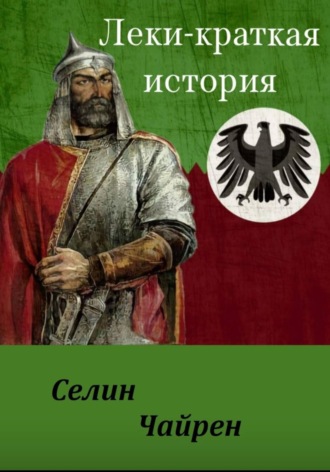 Руслан Исаев. ЛЕКИ - КРАТКАЯ ИСТОРИЯ