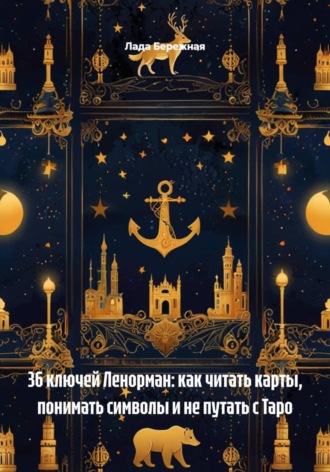 Лада Бережная. 36 ключей Ленорман: как читать карты, понимать символы и не путать с Таро