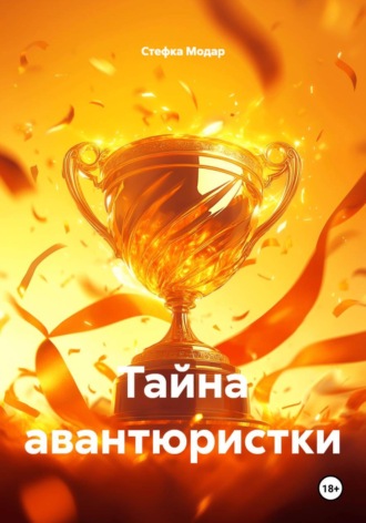 Стефка Модар. Тайна авантюристки