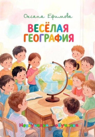 Оксана Ефимова. ВЕСЁЛАЯ ГЕОГРАФИЯ