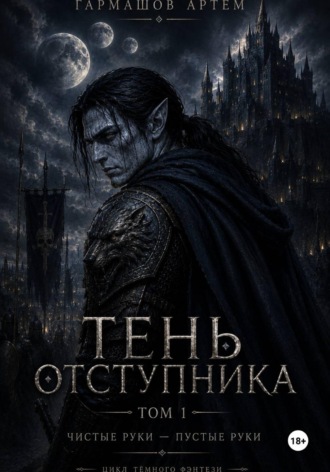 . Тень Отступника