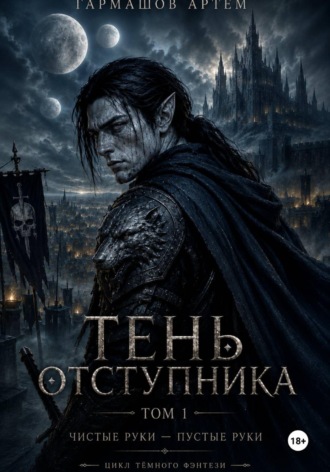 Артём Гармашов. Тень Отступника