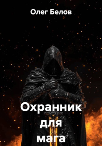 Олег Белов. Охранник для мага