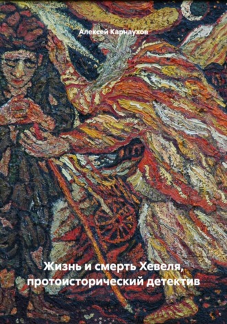 . Жизнь и смерть Хевеля, протоисторический детектив