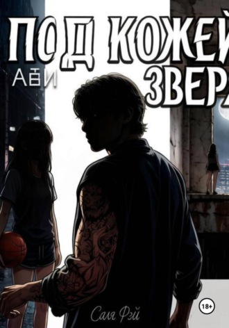 . Под кожей зверя