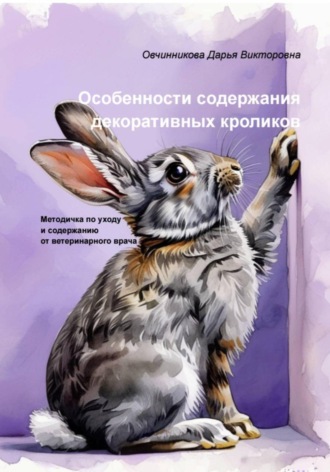 Дарья Овчинникова. Особенности содержания декоративных кроликов
