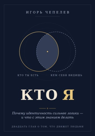 Игорь Чепелев. Кто я. Почему идентичность сильнее логики — и что с этим знанием делать