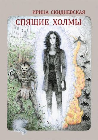 Ирина Владимировна Скидневская. Спящие холмы