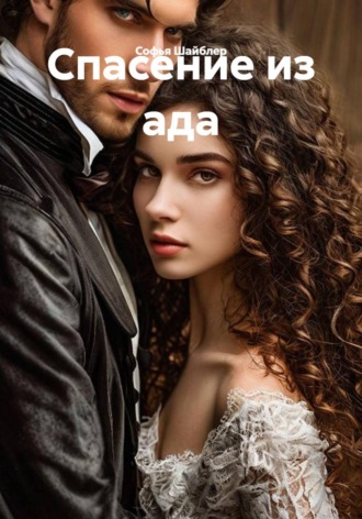 Софья Шайблер. Спасение из ада