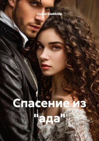 Софья Шайблер. Спасение из ада