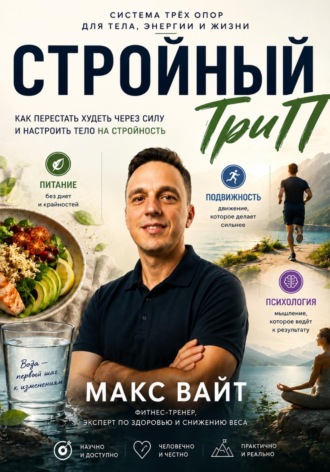 Макс Вайт. Стройный ТриП