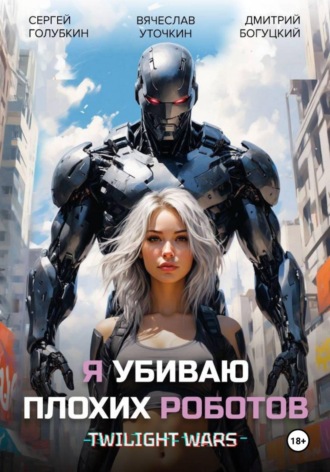 Дмитрий Богуцкий. Я убиваю плохих роботов!