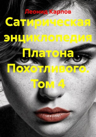 Леонид Карпов. Сатирическая энциклопедия Платона Похотливого. Том 4