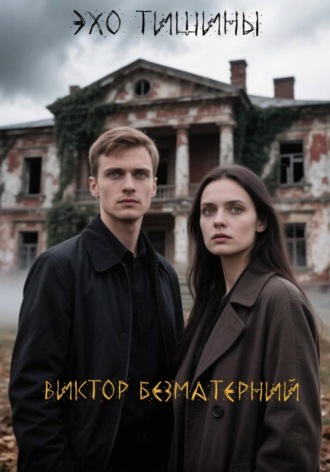 Виктор Безматерний. Эхо тишины