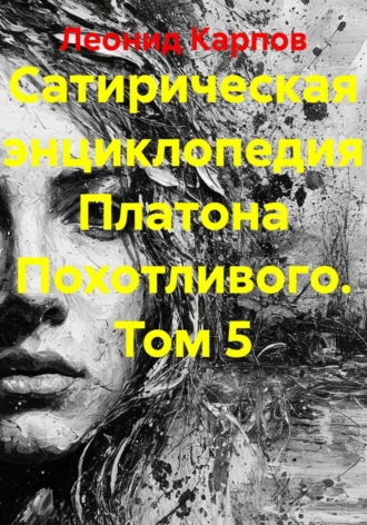 Леонид Карпов. Сатирическая энциклопедия Платона Похотливого. Том 5