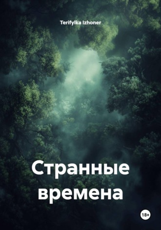 Terifylka Izhoner. Странные времена
